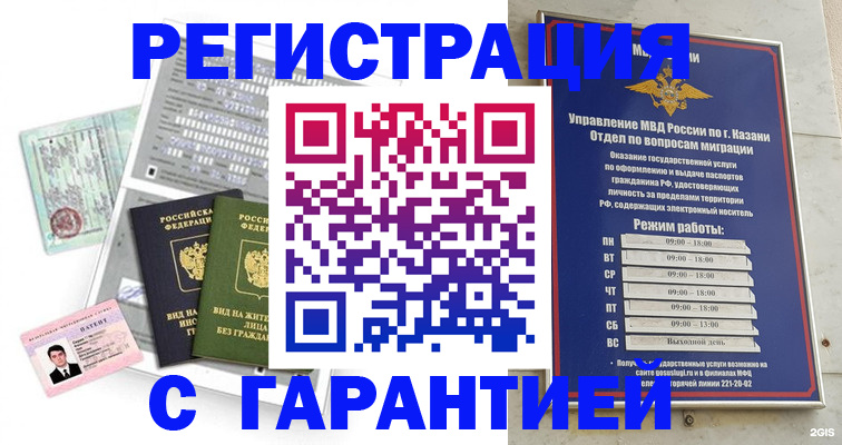 временная регистрация гарантия в Азнакаево